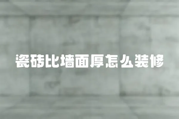 瓷磚比墻面厚怎么裝修