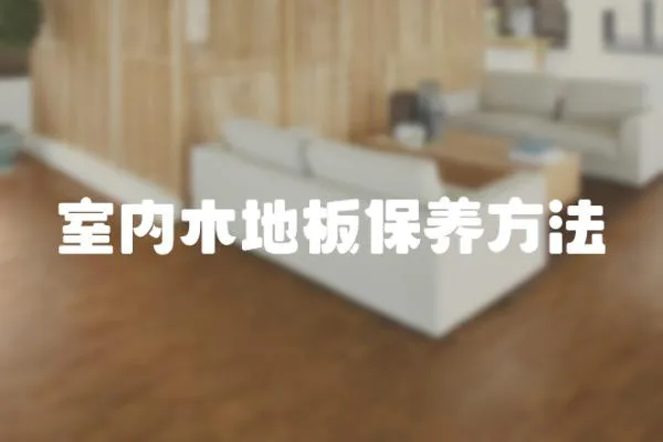室內木地板保養方法
