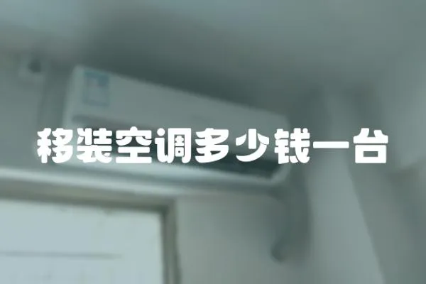 移裝空調(diào)多少錢一臺(tái)