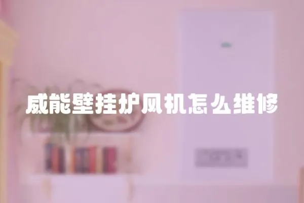 威能壁掛爐風機怎么維修