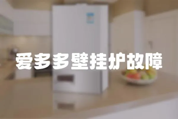 愛多多壁掛爐故障