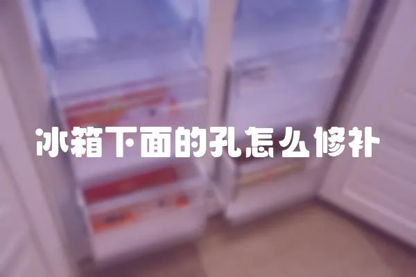 冰箱下面的孔怎么修補