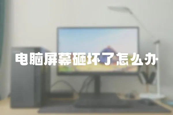 電腦屏幕砸壞了怎么辦