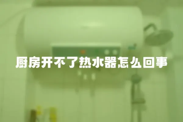 廚房開不了熱水器怎么回事