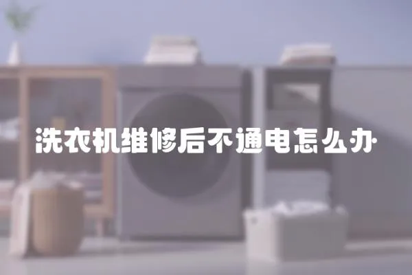 洗衣機維修后不通電怎么辦