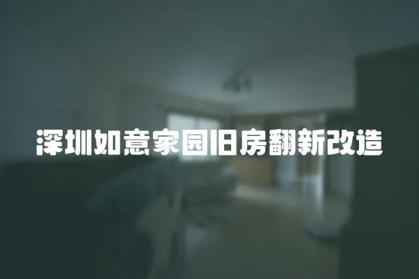 深圳如意家園舊房翻新改造