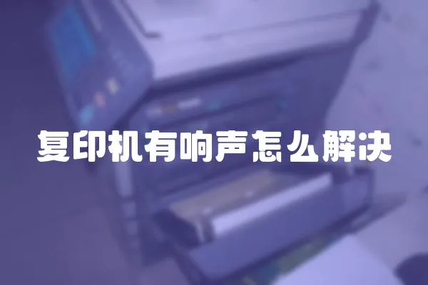 复印机有响声怎么解决