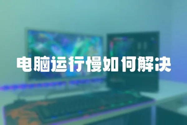 電腦運行慢如何解決