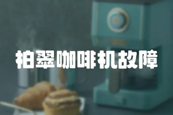 柏翠咖啡機故障