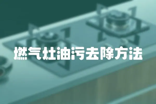 燃氣灶油污去除方法