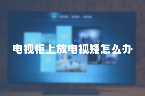 電視柜上放電視矮怎么辦