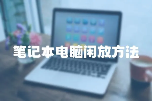 筆記本電腦閑放方法