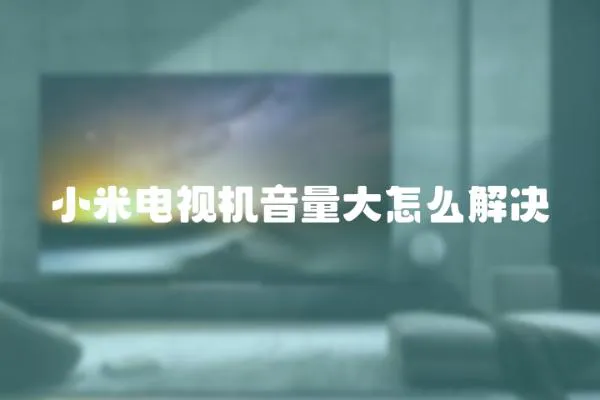 小米電視機(jī)音量大怎么解決
