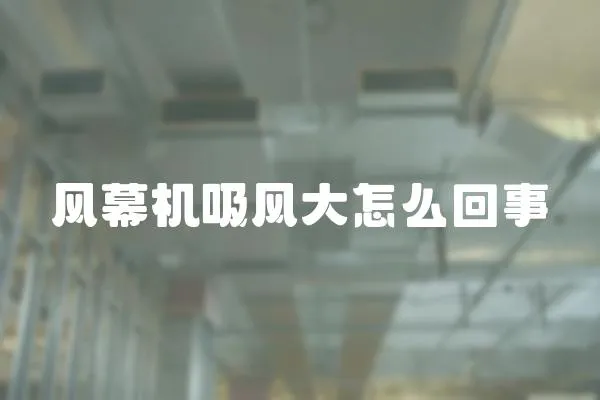 風幕機吸風大怎么回事