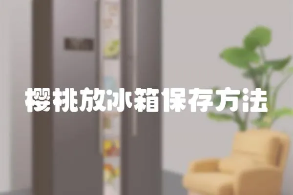 櫻桃放冰箱保存方法