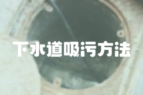 下水道吸污方法