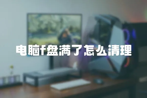 電腦f盤滿了怎么清理