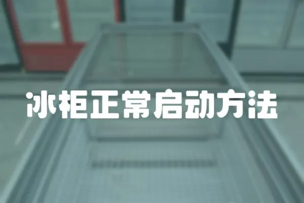 冰柜正常啟動方法