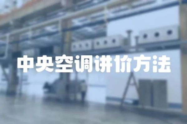 中央空調(diào)講價方法
