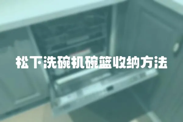 松下洗碗機碗籃收納方法