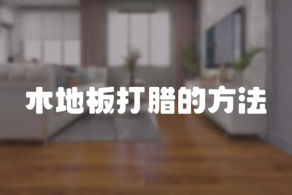 木地板打臘的方法