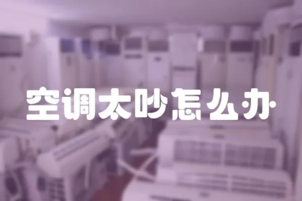 空調(diào)太吵怎么辦