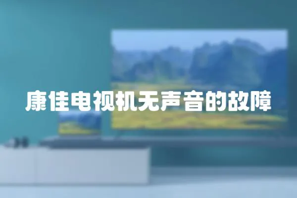 康佳電視機無聲音的故障