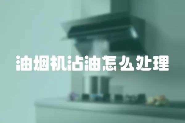 油煙機沾油怎么處理