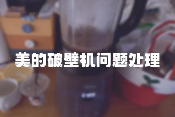 美的破壁機問題處理
