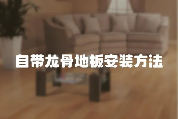 自帶龍骨地板安裝方法