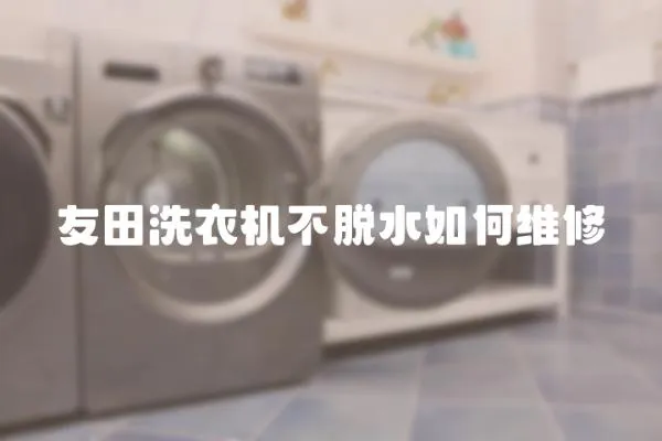 友田洗衣機不脫水如何維修