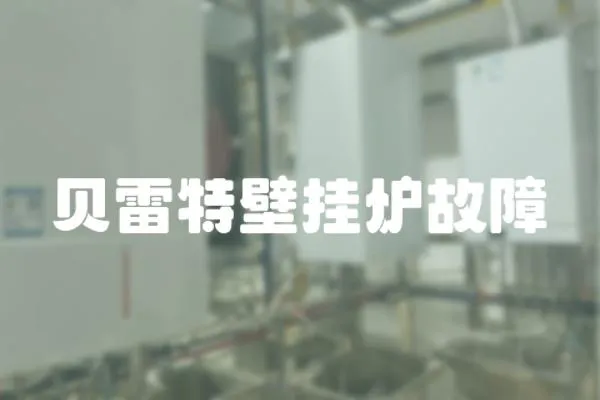 貝雷特壁掛爐故障