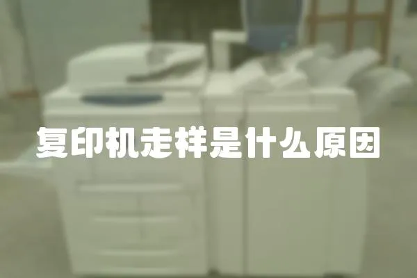 復印機走樣是什么原因