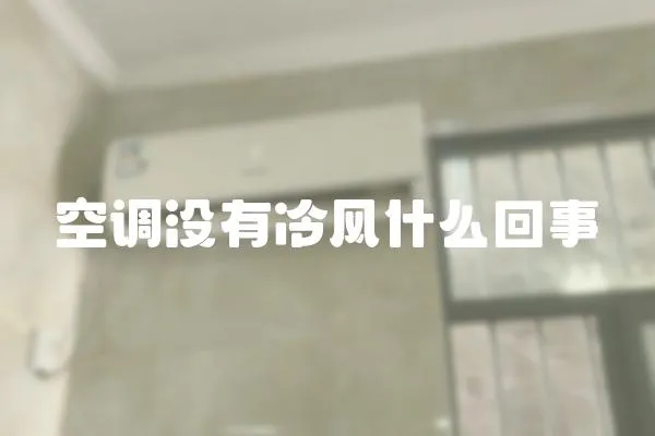 空調(diào)沒有冷風(fēng)什么回事