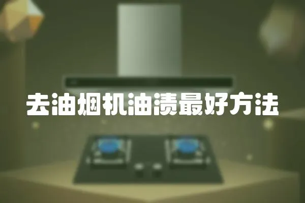 去油煙機油漬最好方法