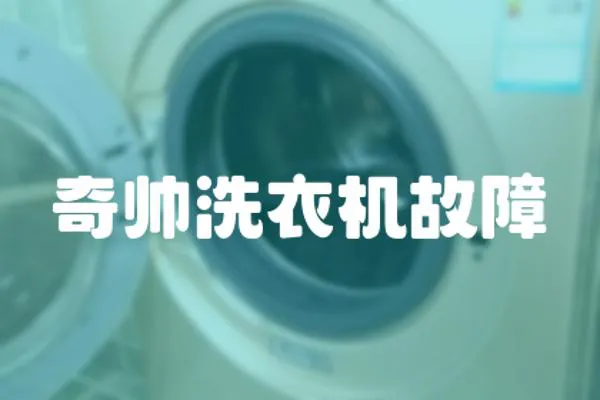 奇帥洗衣機故障