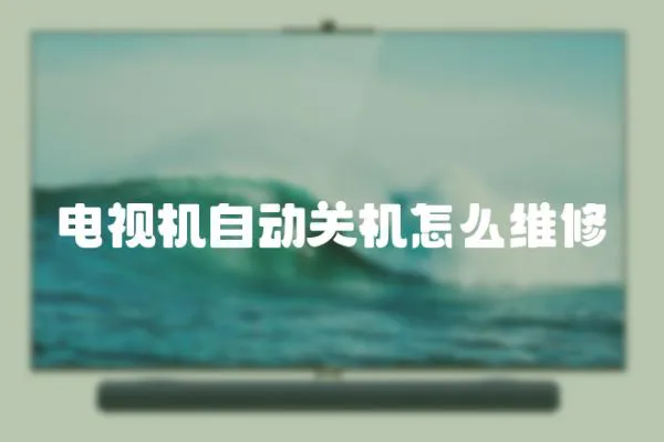 電視機自動關機怎么維修