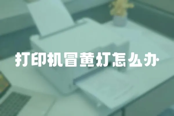 打印機冒黃燈怎么辦
