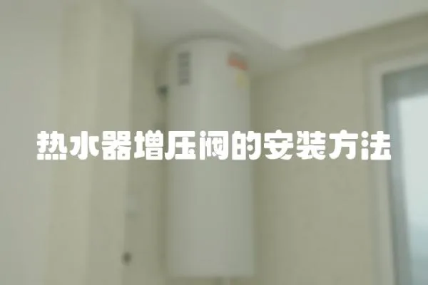 熱水器增壓閥的安裝方法