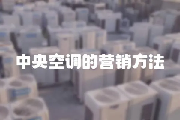 中央空調的營銷方法