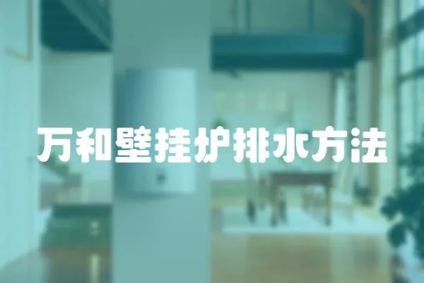 萬和壁掛爐排水方法