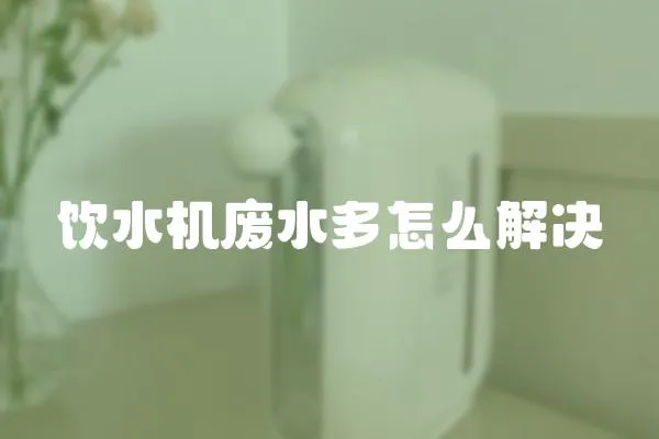 飲水機廢水多怎么解決
