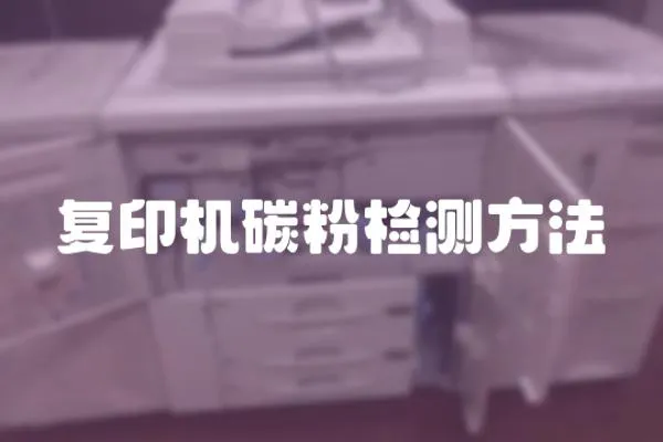 復印機碳粉檢測方法