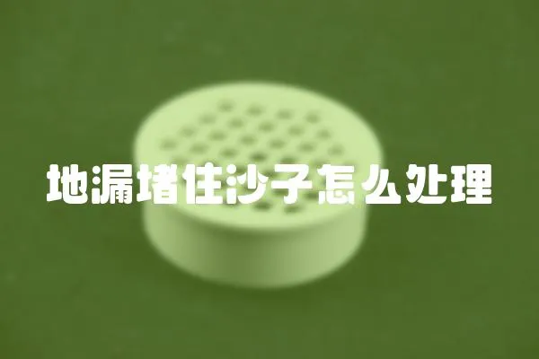 地漏堵住沙子怎么處理