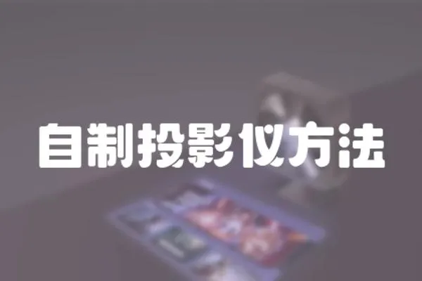 自制投影儀方法