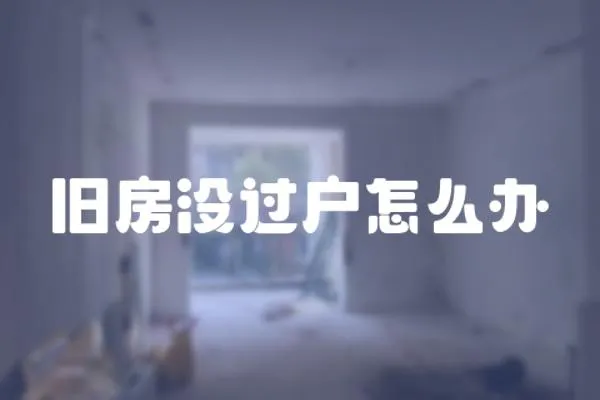 舊房沒過戶怎么辦