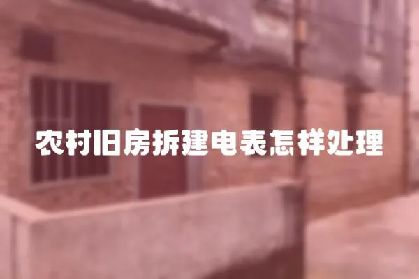 農村舊房拆建電表怎樣處理