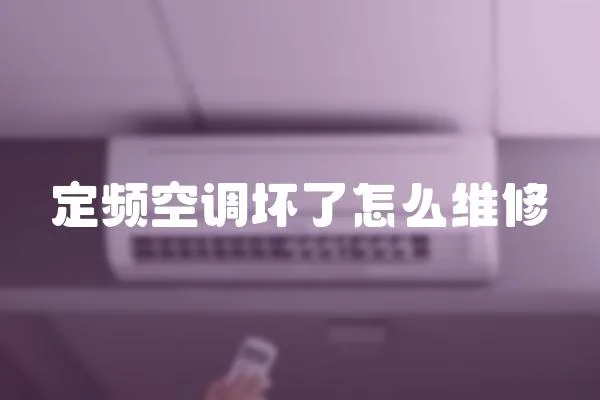 定頻空調壞了怎么維修