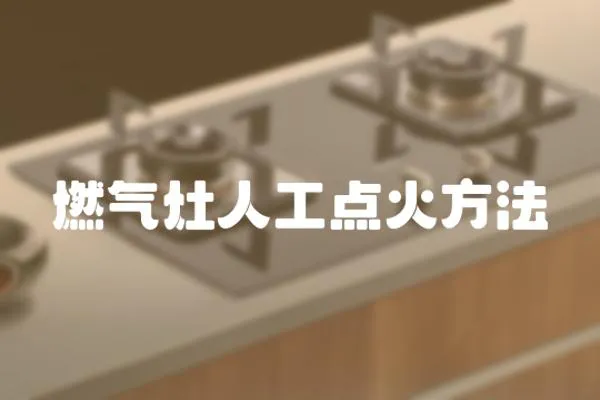 燃氣灶人工點火方法