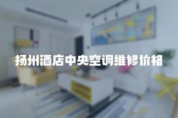 揚州酒店中央空調維修價格